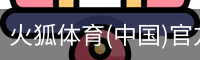 火狐体育